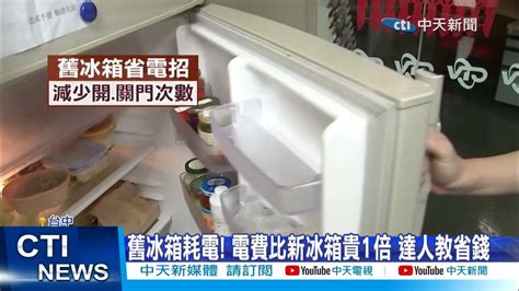 冰箱放陽台耗電|電費暴漲！？冰箱冷凍櫃冷藏櫃是吃電怪獸？冰箱省電。